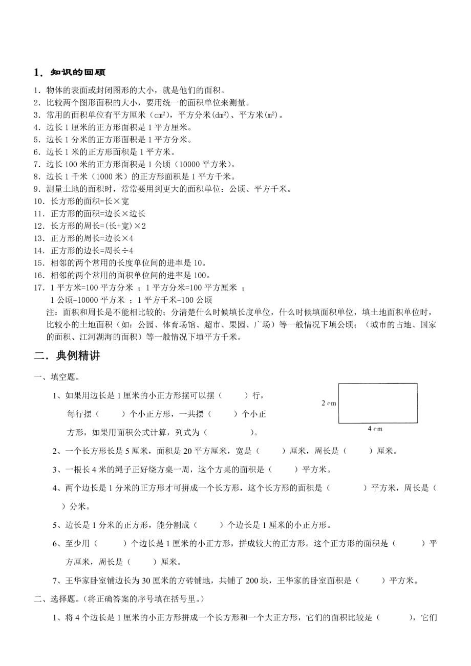 人教版三年级下面积知识点及经典例题练习题.doc_第1页