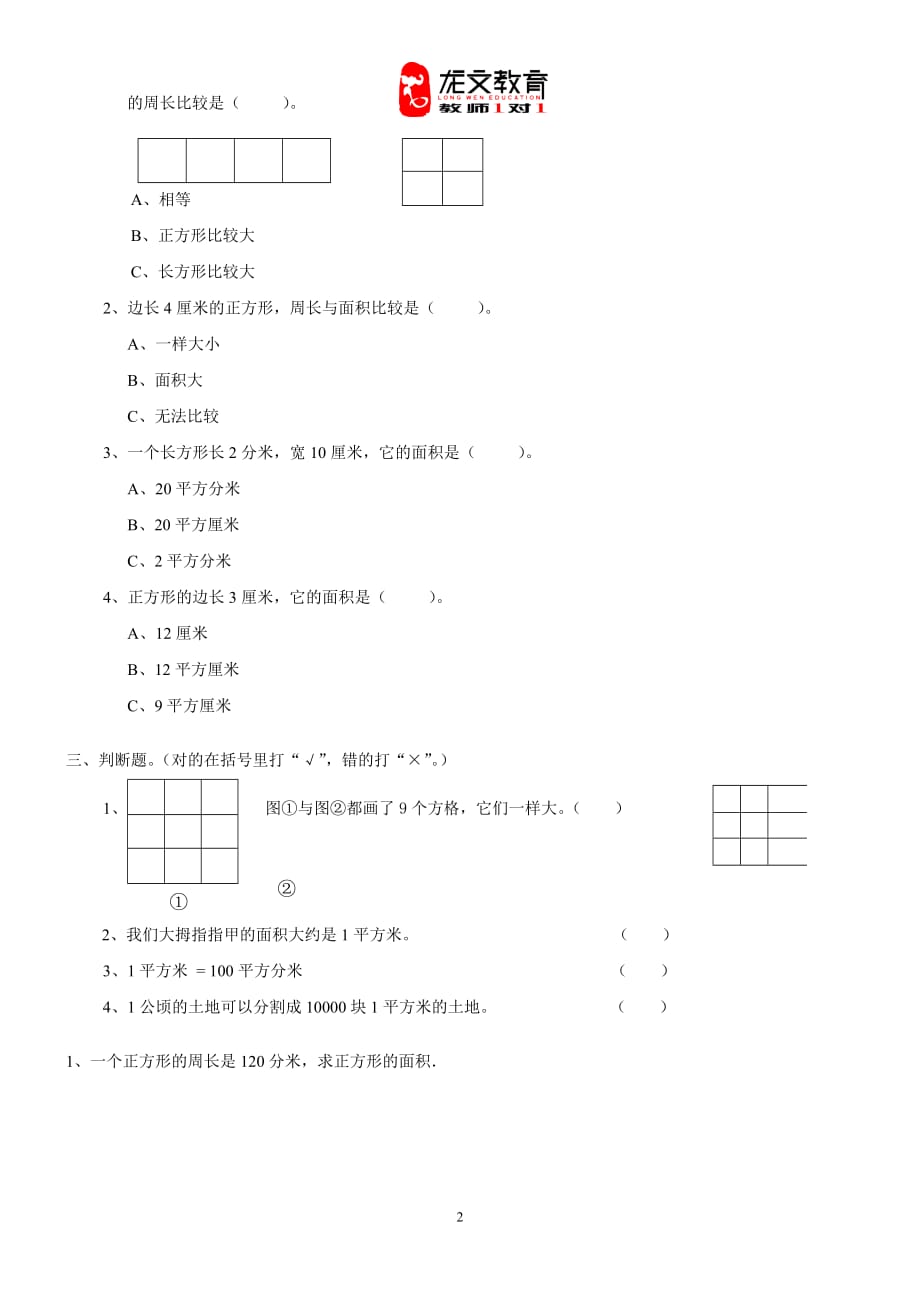 人教版三年级下面积知识点及经典例题练习题.doc_第2页