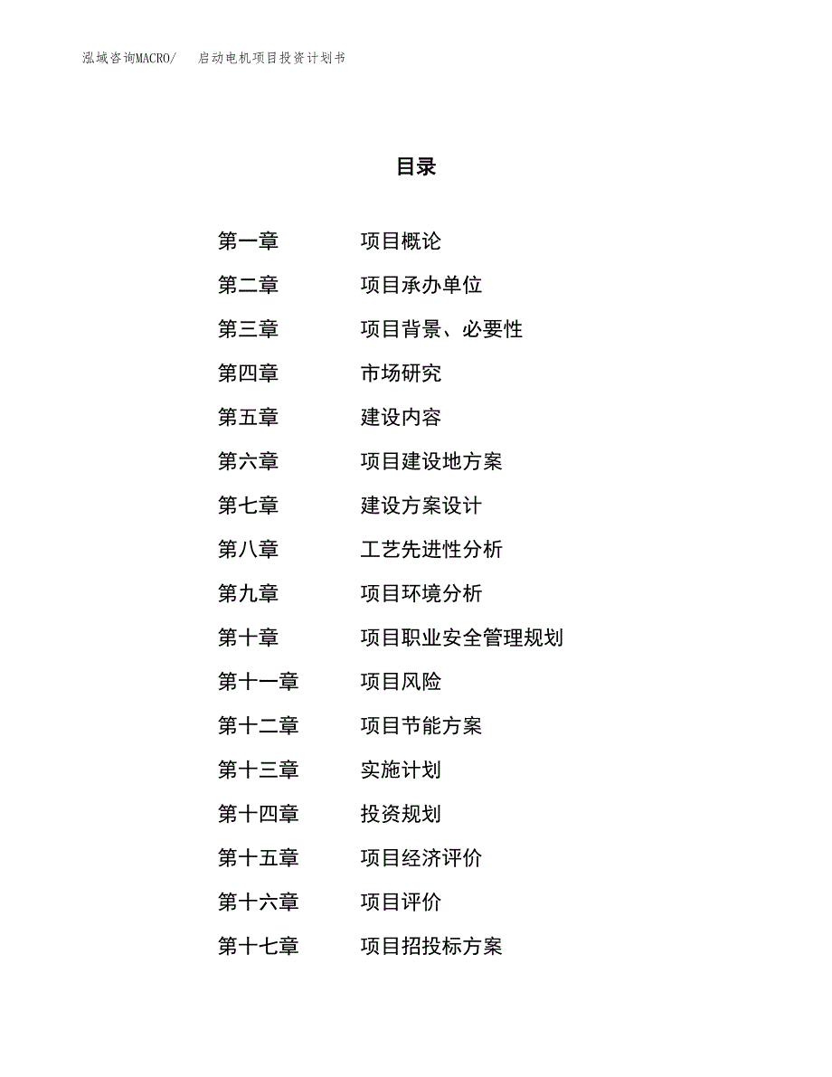 启动电机项目投资计划书（84亩）.docx_第1页