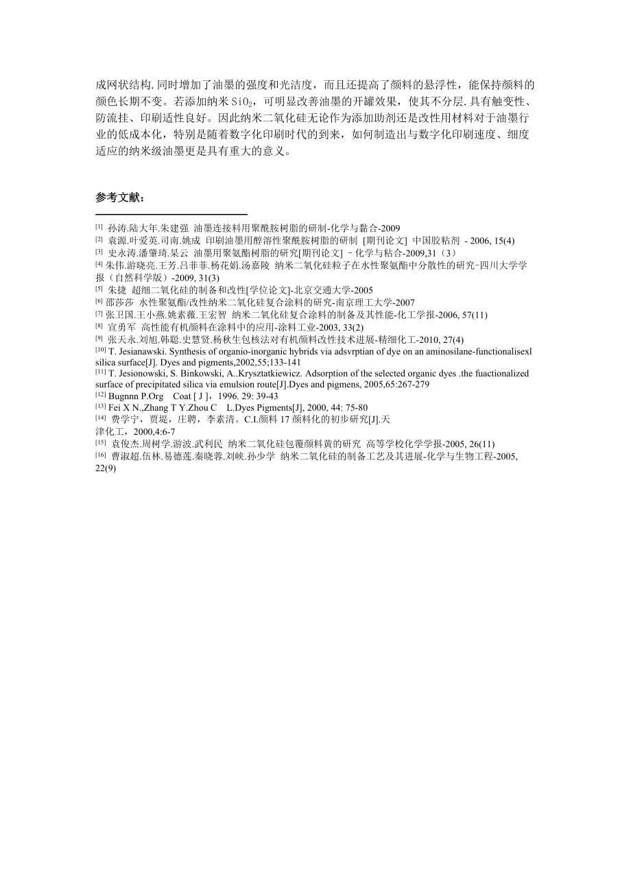 纳米二氧化硅在油墨涂料中的应用_第5页