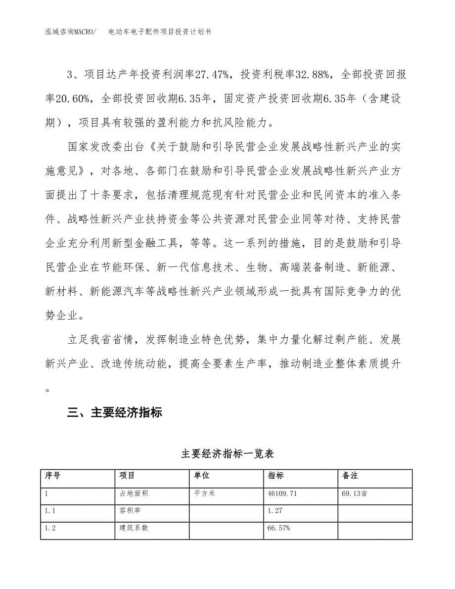 电动车电子配件项目投资计划书（69亩）.docx_第5页