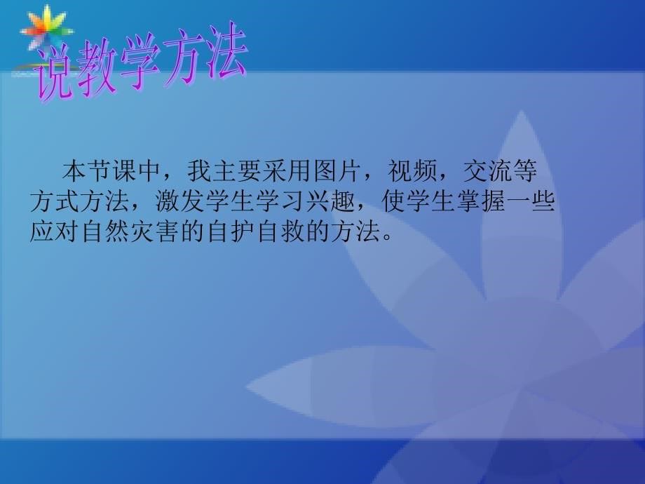 三年级安全教育-大自然发脾气时怎么办-说课稿_第5页