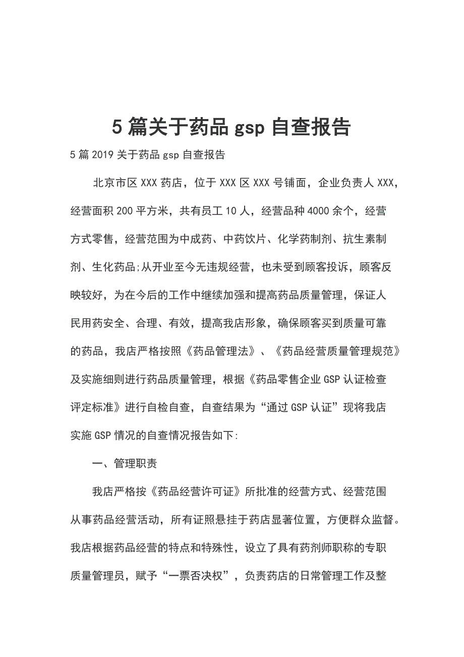 5篇关于药品gsp自查报告_第1页