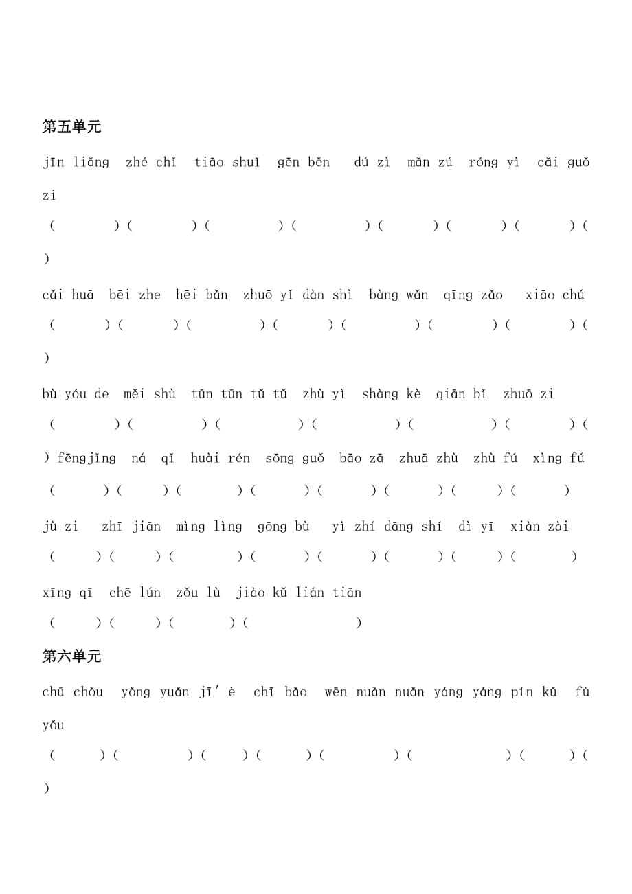 人教版二年级上册语文复习(读拼音写词语)_第4页