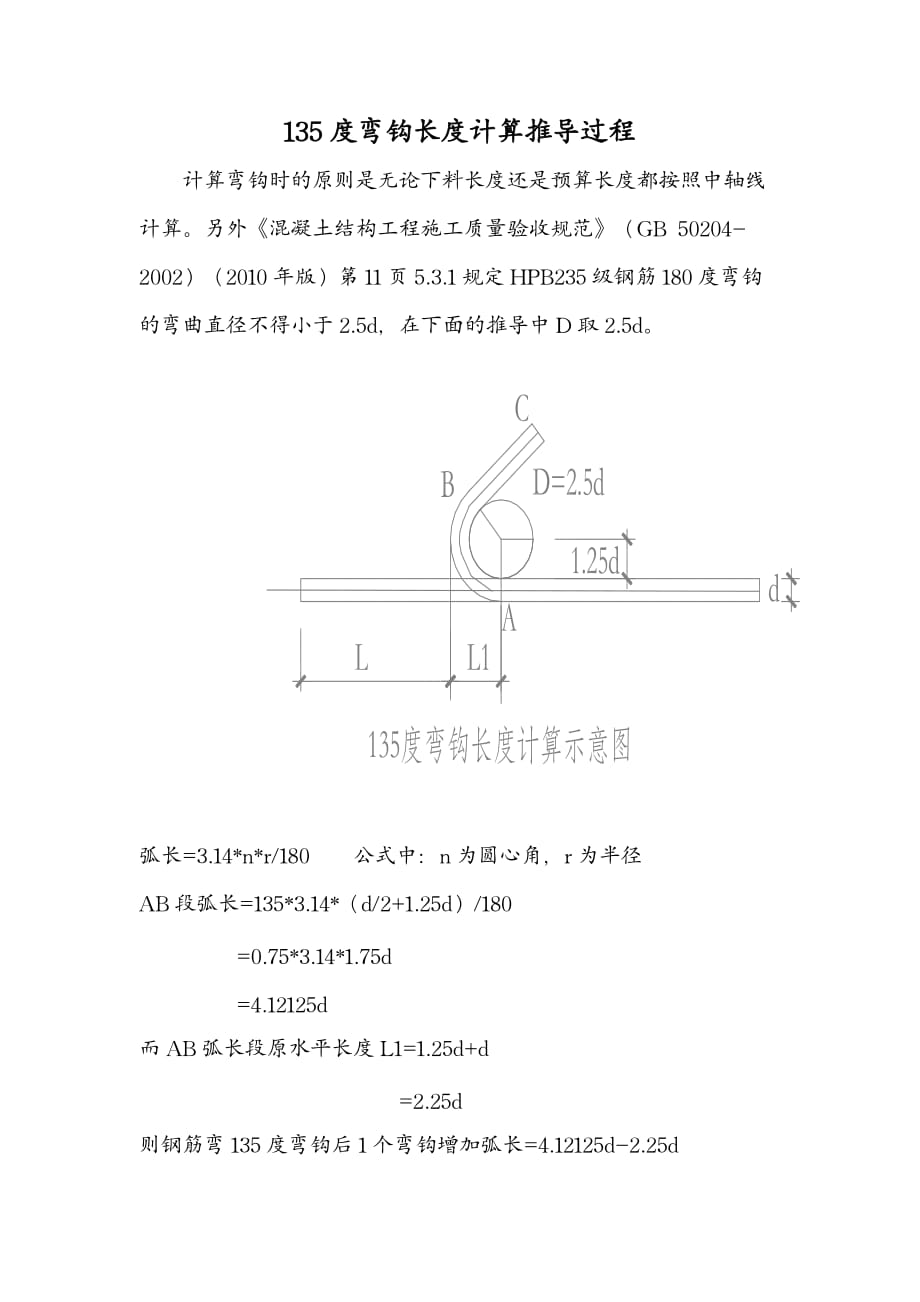 箍筋135度弯钩计算方法_第1页