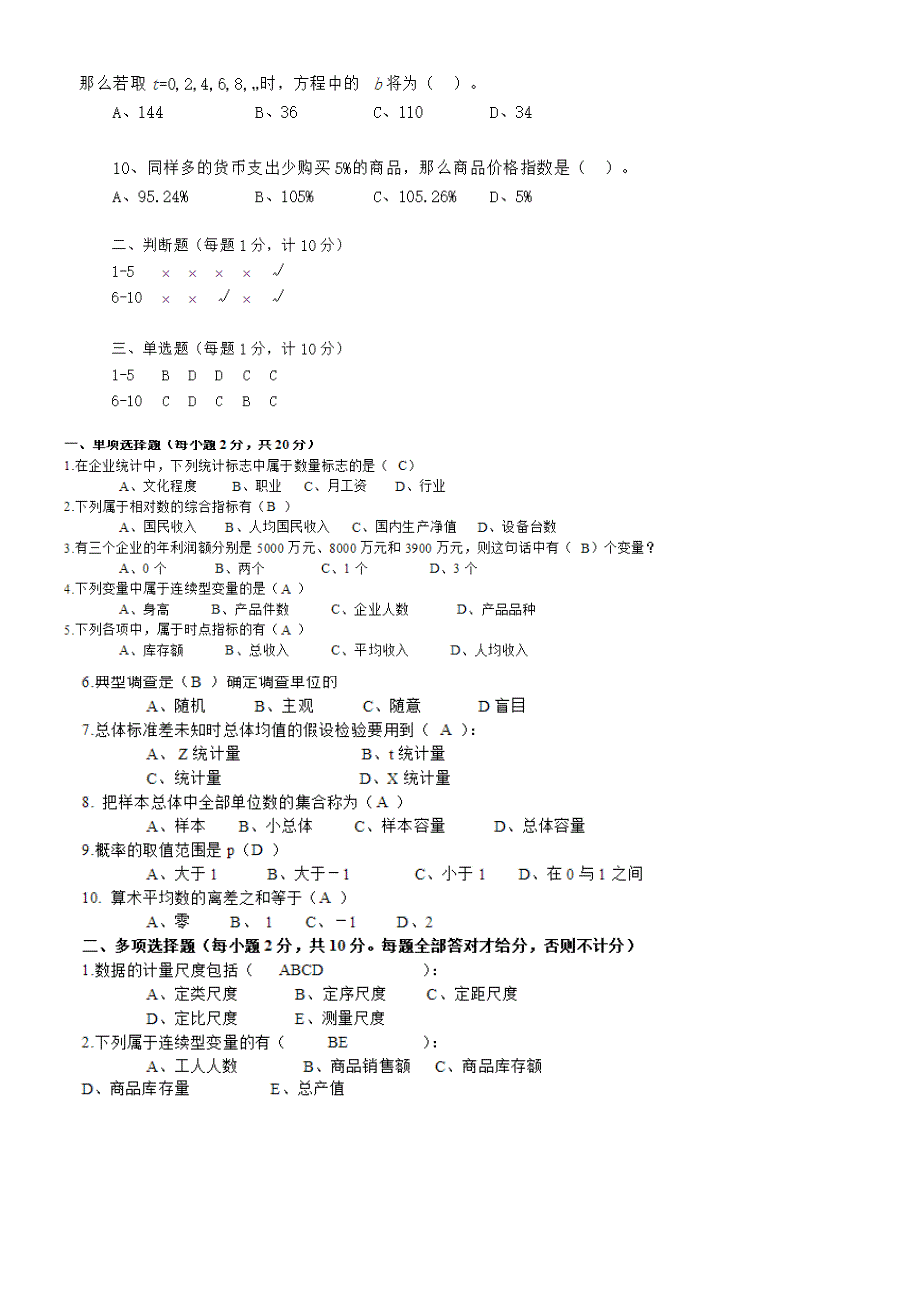 统计学选择题判断题汇总(有答案)_第2页