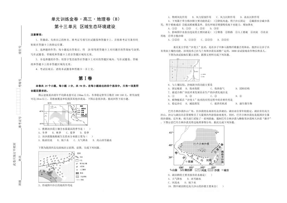 备战2020年高考高三一轮单元训练金卷： 地理 第十三单元 区域生态环境建设（B） _第1页