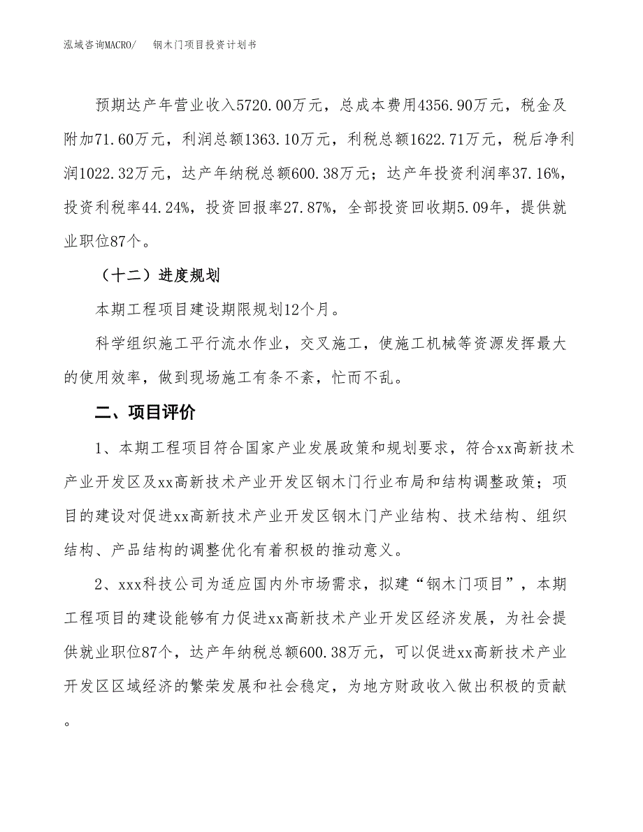 钢木门项目投资计划书（总投资4000万元）.docx_第3页