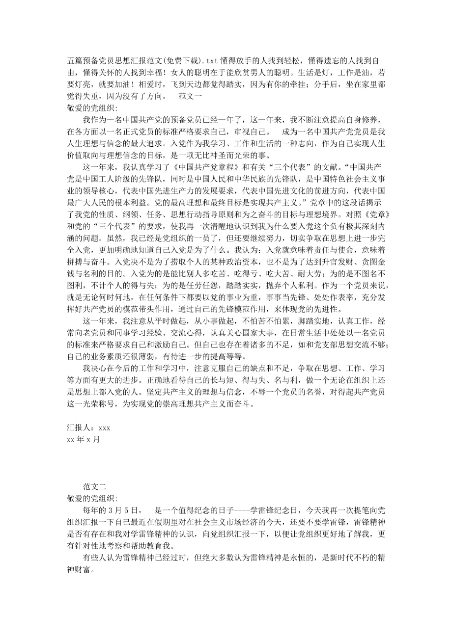 五篇预备党员思想汇报范文(下载).doc_第1页