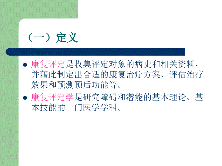 康复评定学第一章 康复评定总论_第3页