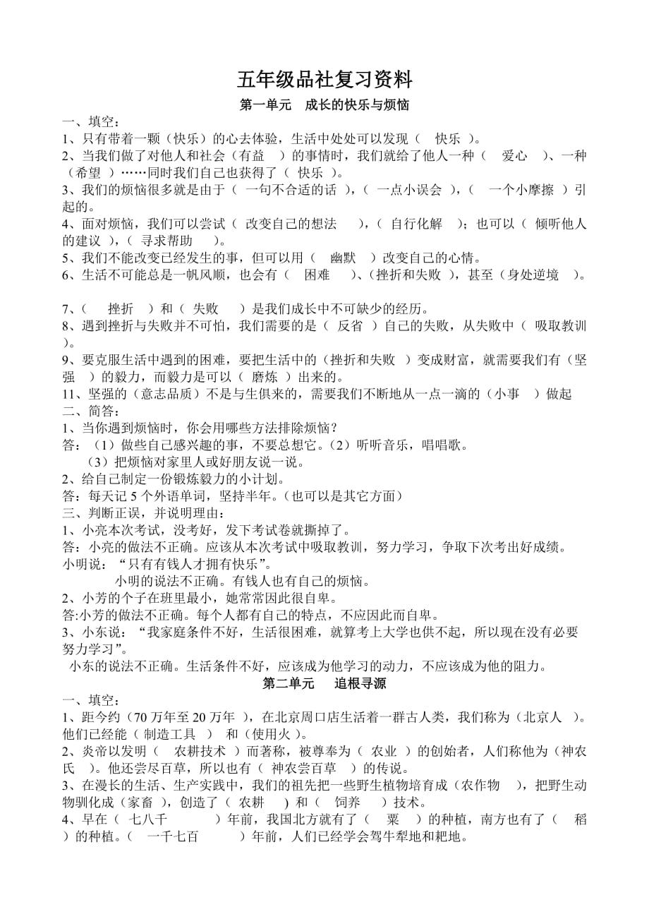 人教版五年级品社复习题.doc_第1页