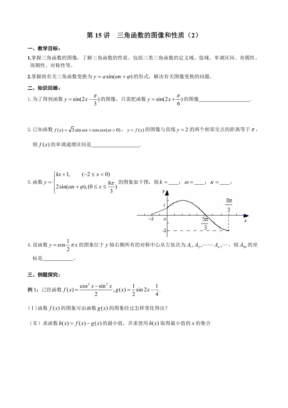 体艺班二轮复习第十五讲-三角函数的图像和性质(2)_第1页