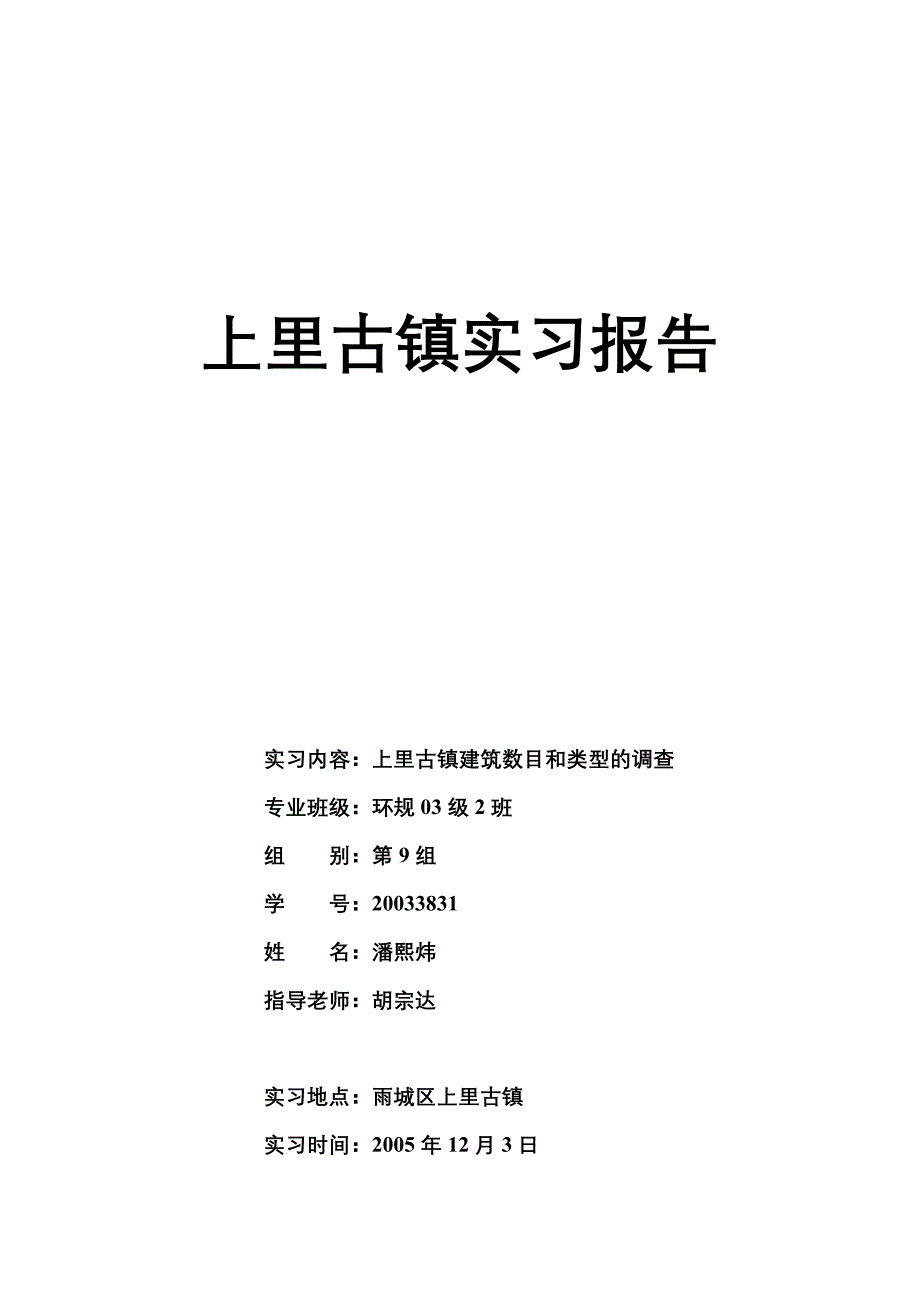 上里古镇实习报告_第1页