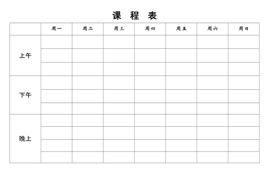 空白课程表可编辑修改word版(娃学习安排必备)_第1页