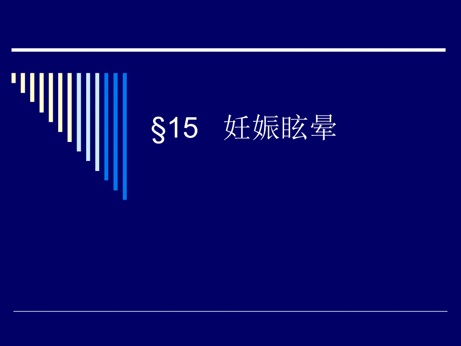 &sect;15 妊娠眩晕的_第1页