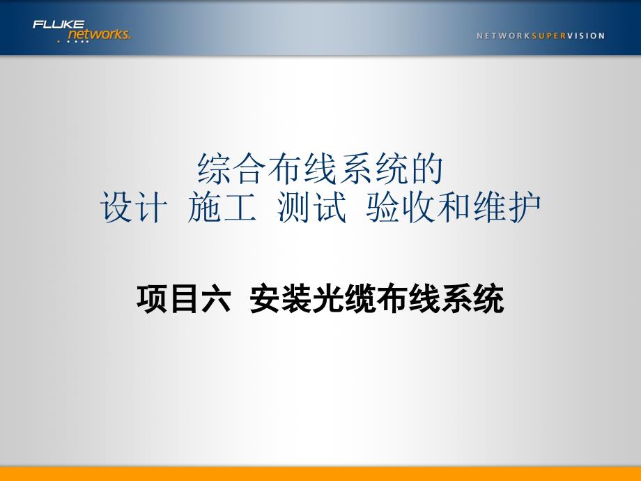 综合布线系统的设计_施工_测试_验收和维护_项目六_第1页