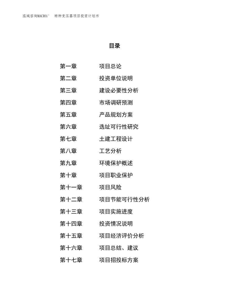 特种变压器项目投资计划书（58亩）.docx_第1页