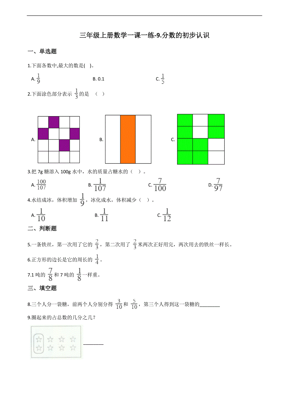 三年级上册数学一课一练9.分数的初步认识 青岛版（含解析）_第1页