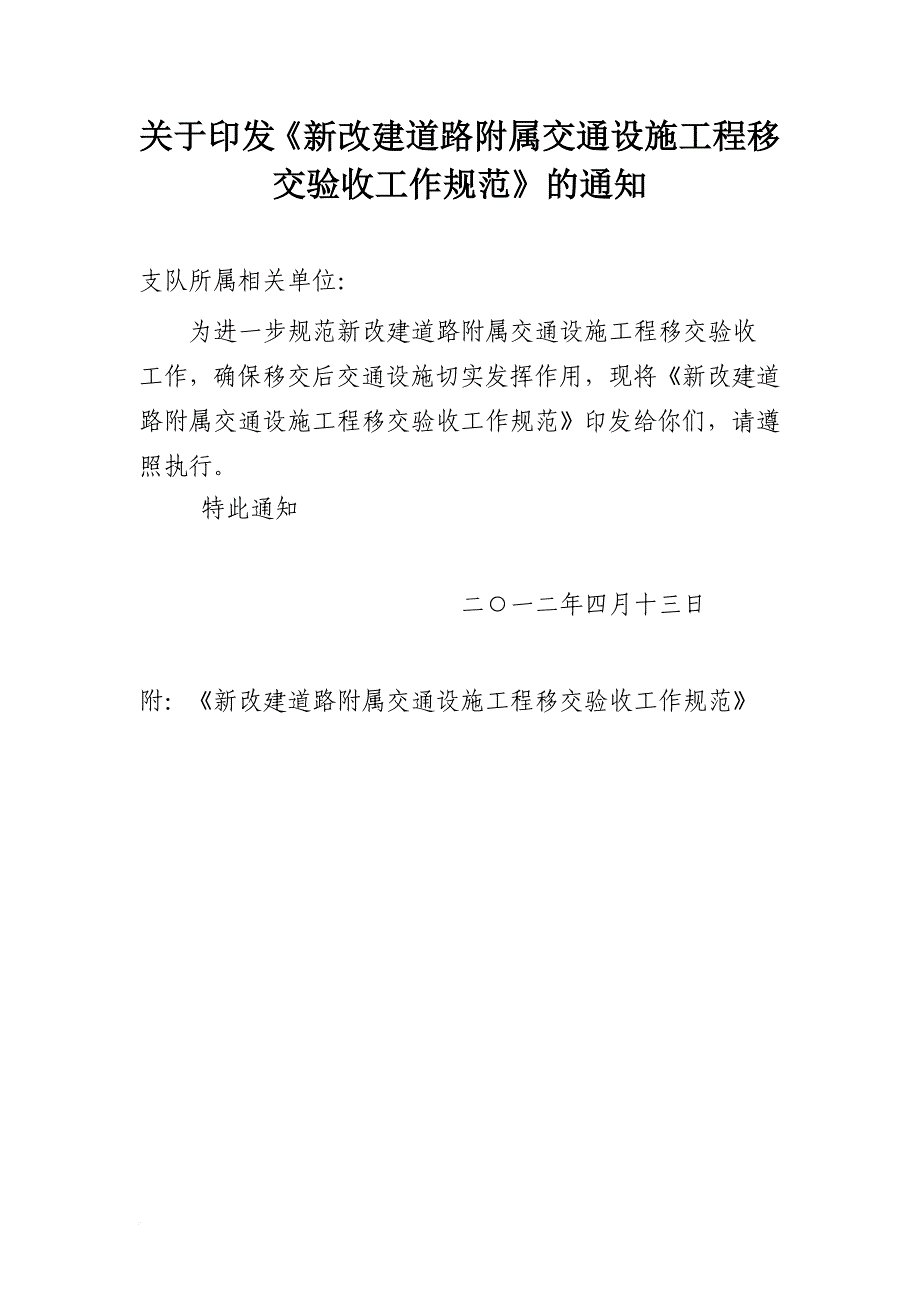 交警支队大建设等随路交通设施验收移交工作流程规范.doc_第1页