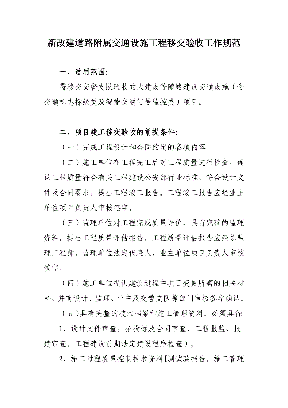 交警支队大建设等随路交通设施验收移交工作流程规范.doc_第2页