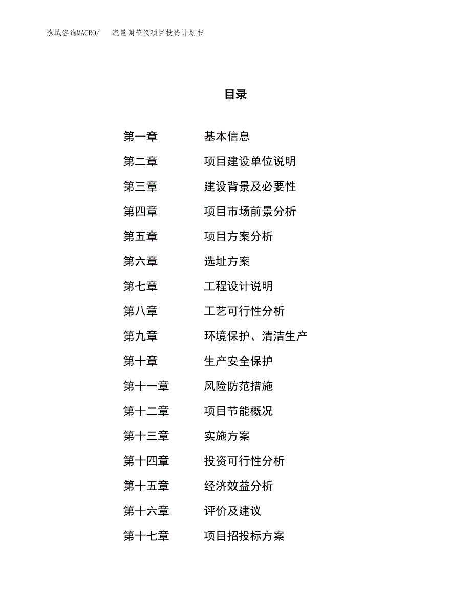 流量调节仪项目投资计划书（53亩）.docx_第1页