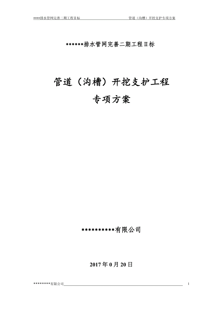 管道沟槽)开挖支护方案资料_第1页