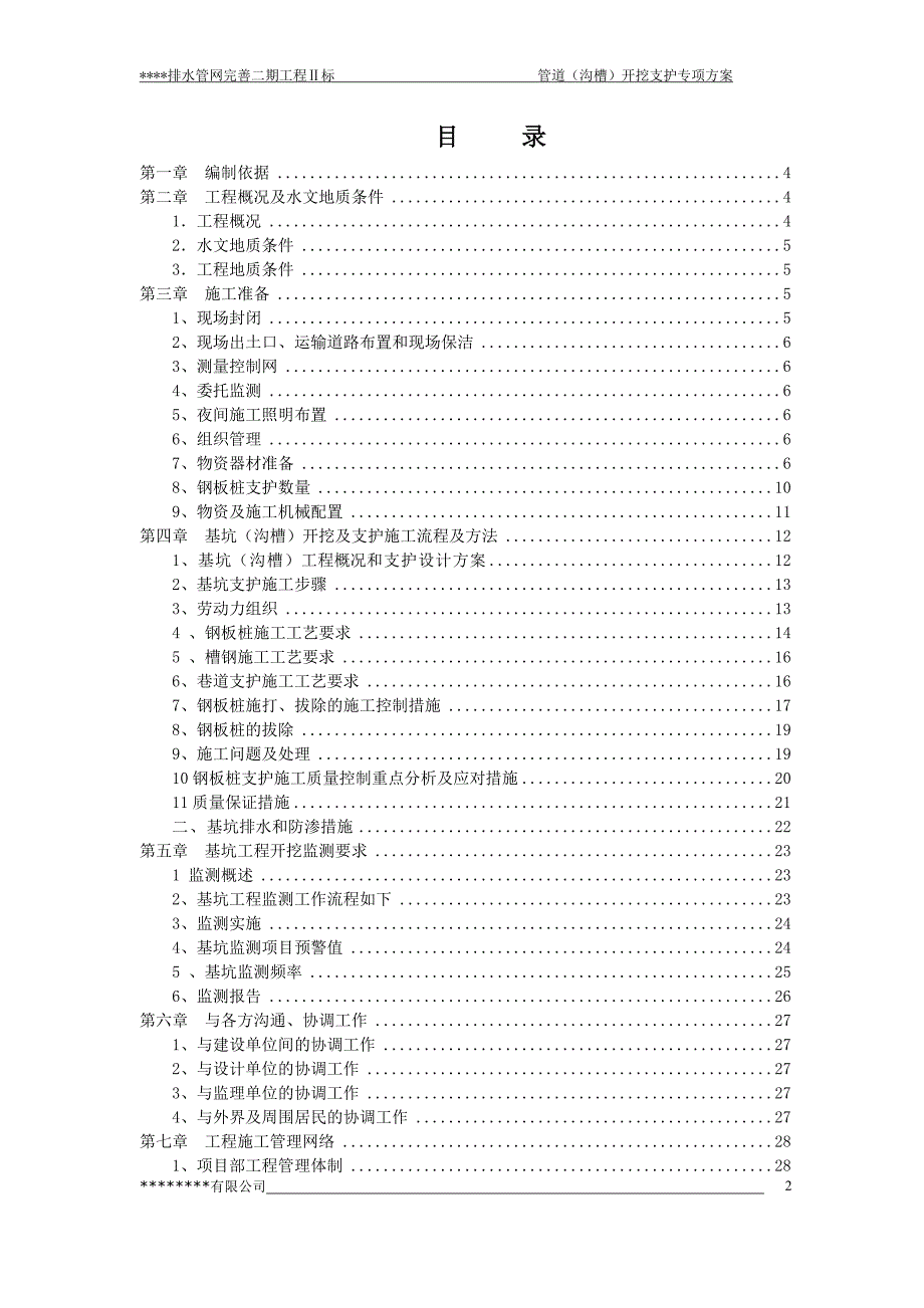 管道沟槽)开挖支护方案资料_第2页