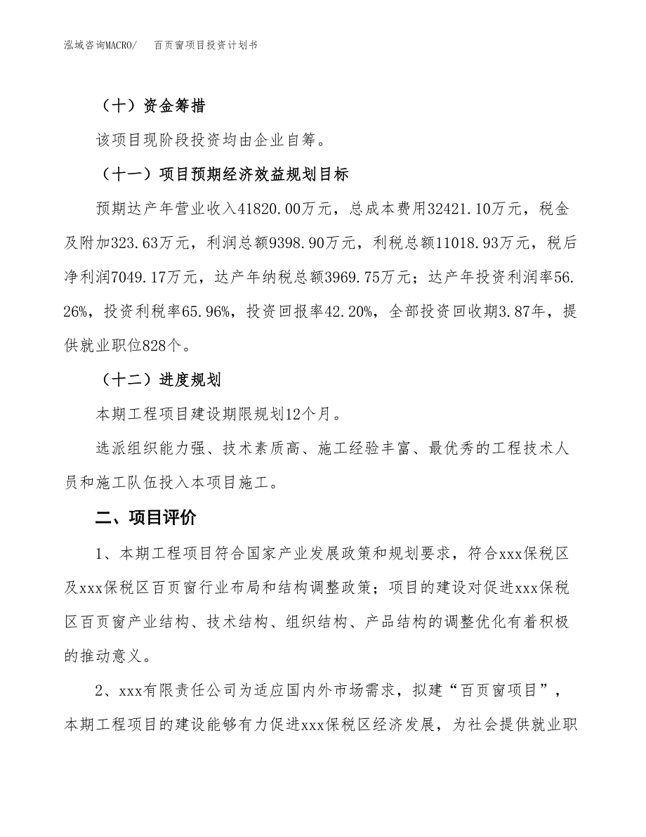 百页窗项目投资计划书（63亩）.docx_第4页