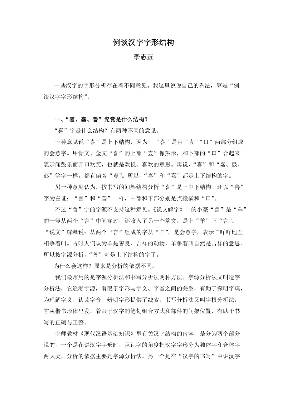 例谈汉字字形结构_第1页