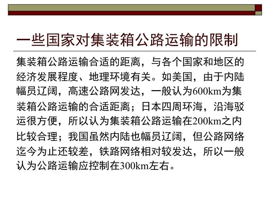 物流方面、、集装箱公路运输_第5页