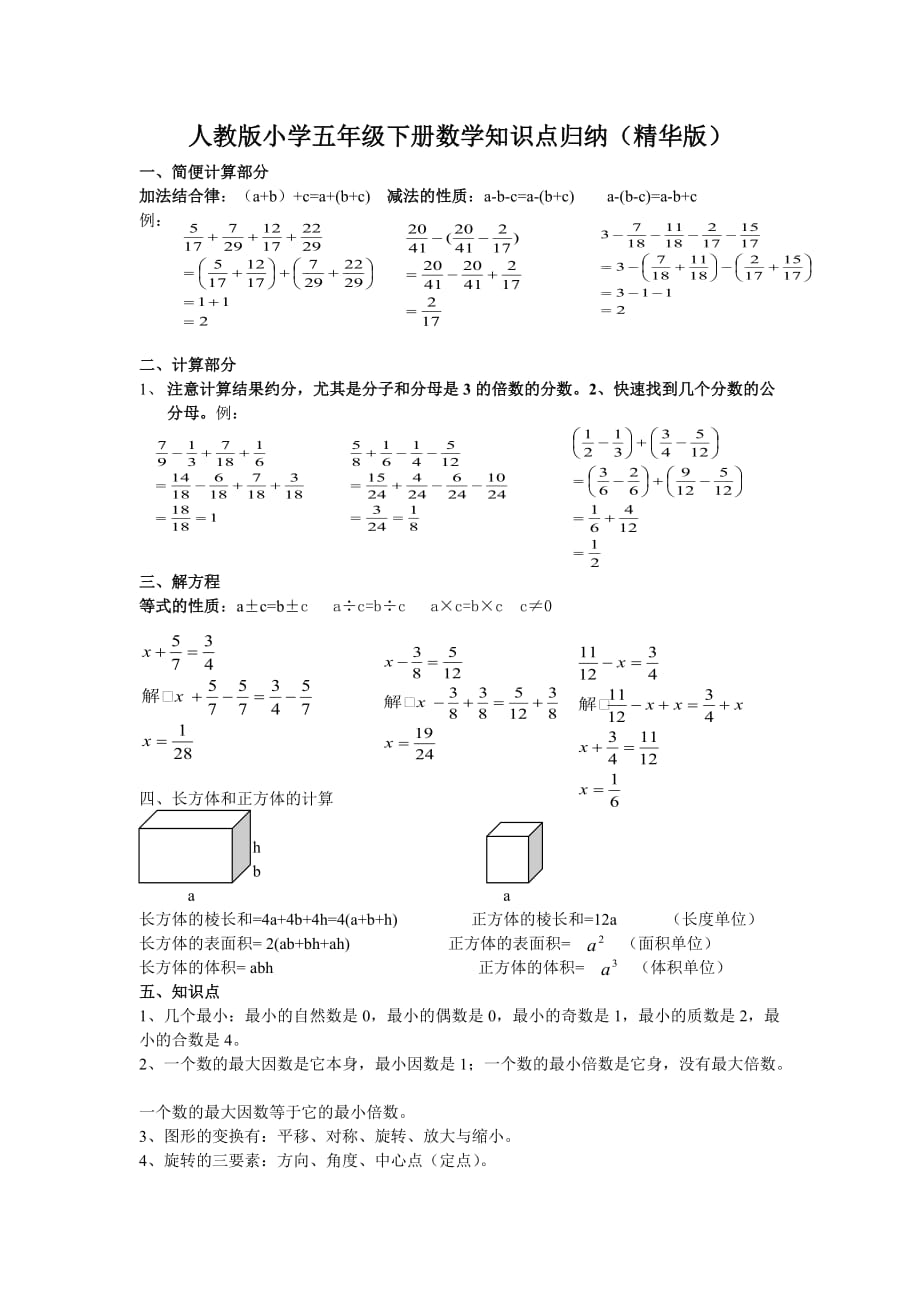 人教版小学五年级下册数学知识点归纳(精华版).doc_第1页