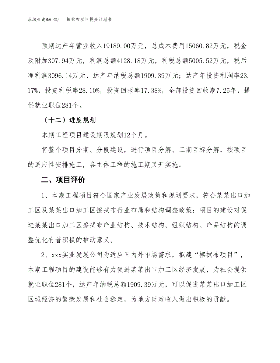 擦拭布项目投资计划书（总投资18000万元）.docx_第3页