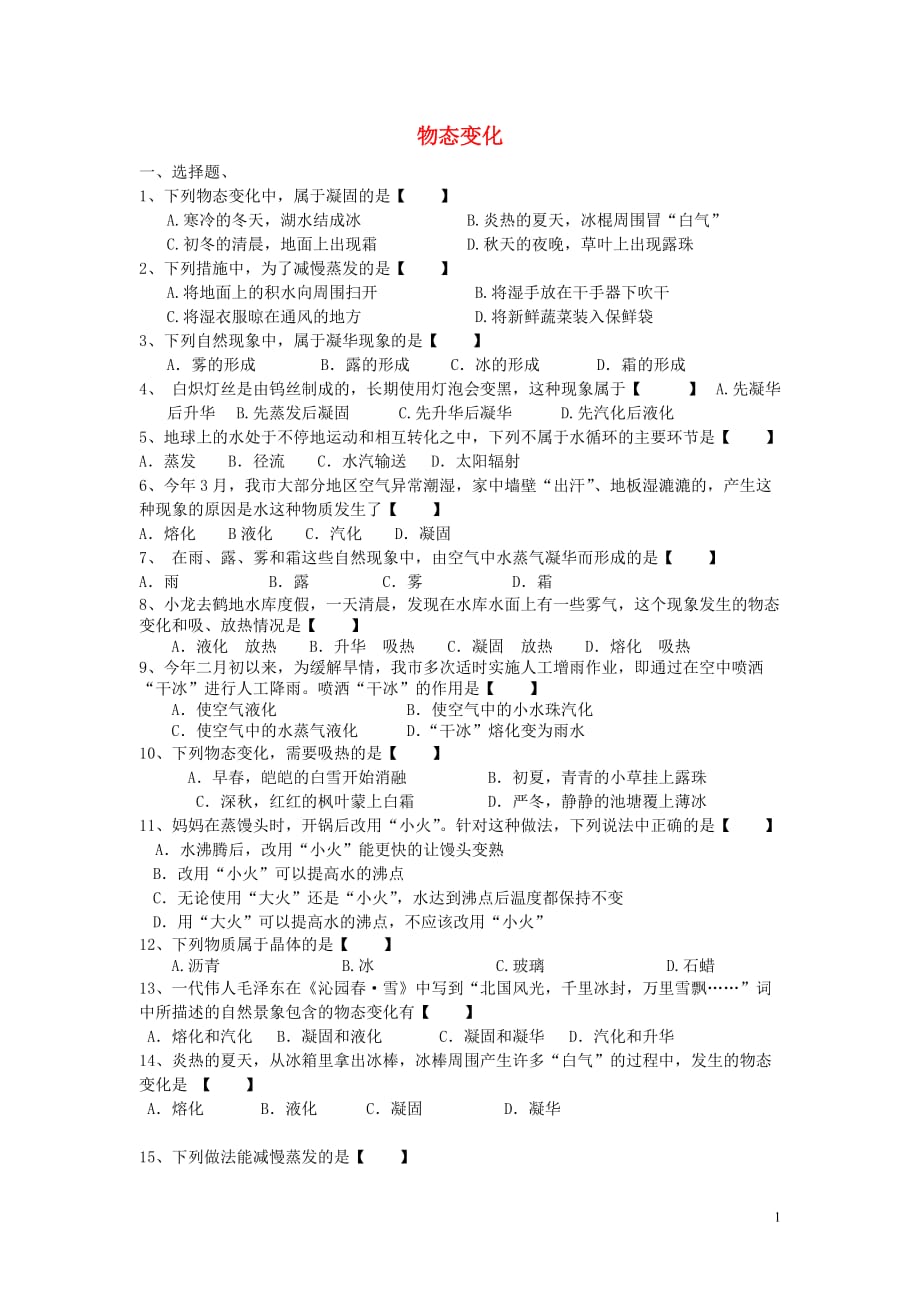 2017年中考物理专题训练 物态变化（无答案）_第1页