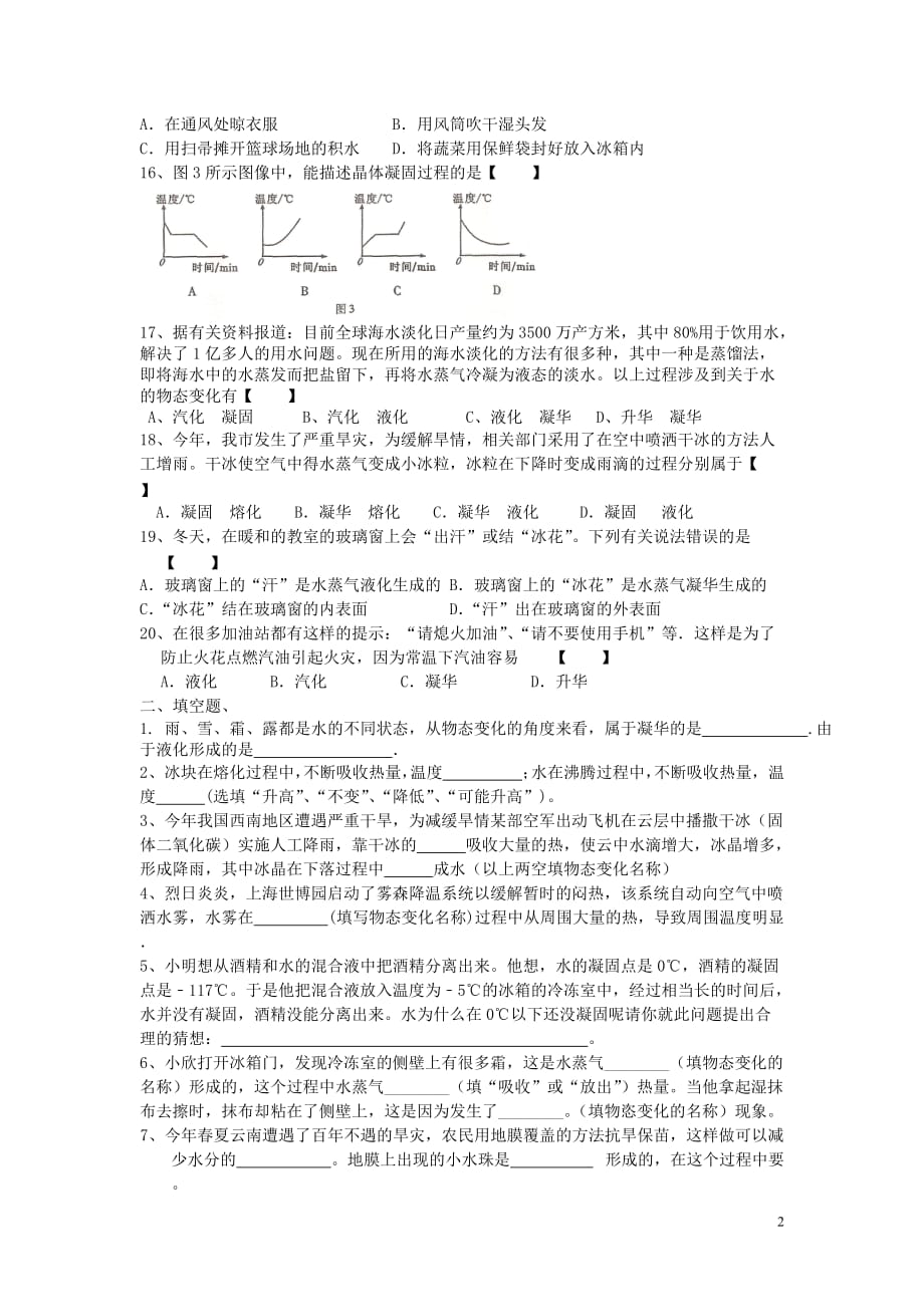 2017年中考物理专题训练 物态变化（无答案）_第2页