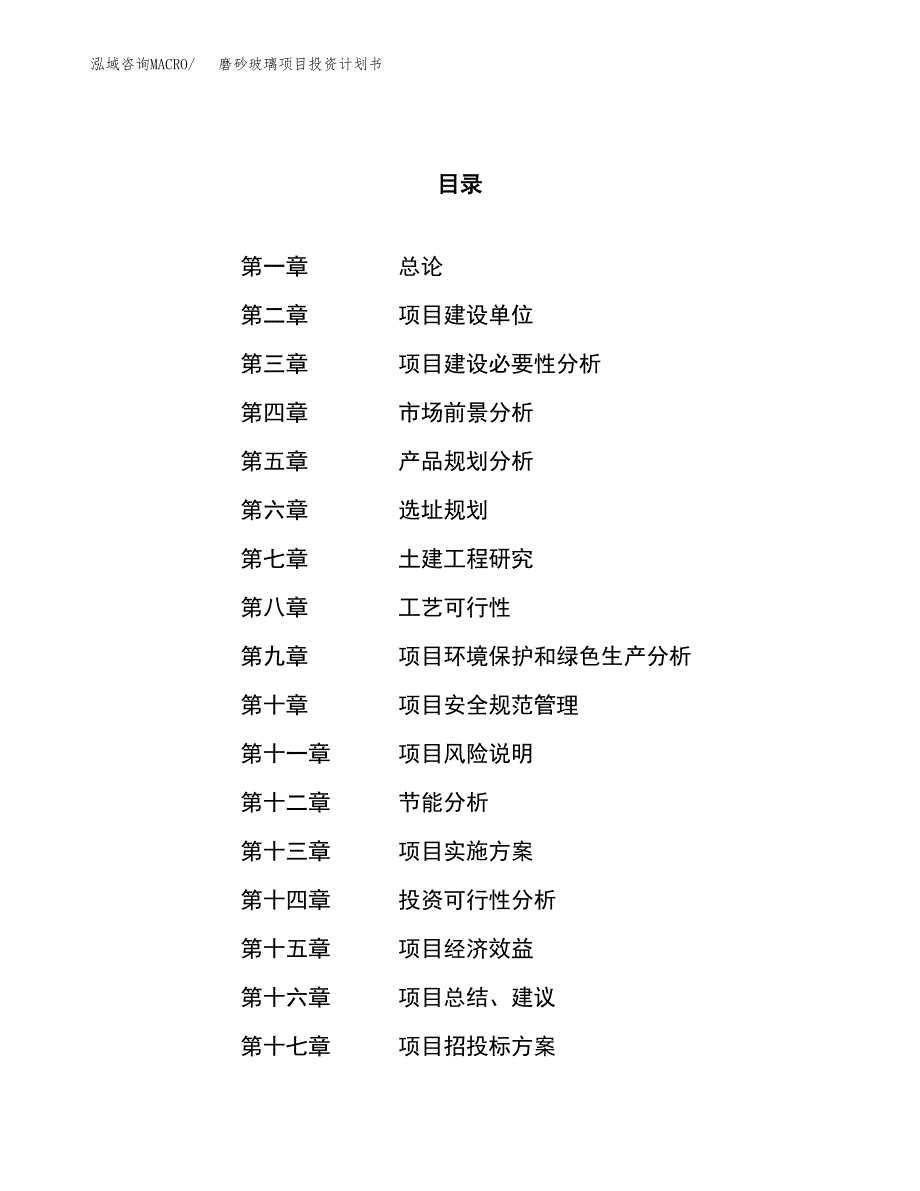 磨砂玻璃项目投资计划书（83亩）.docx_第1页