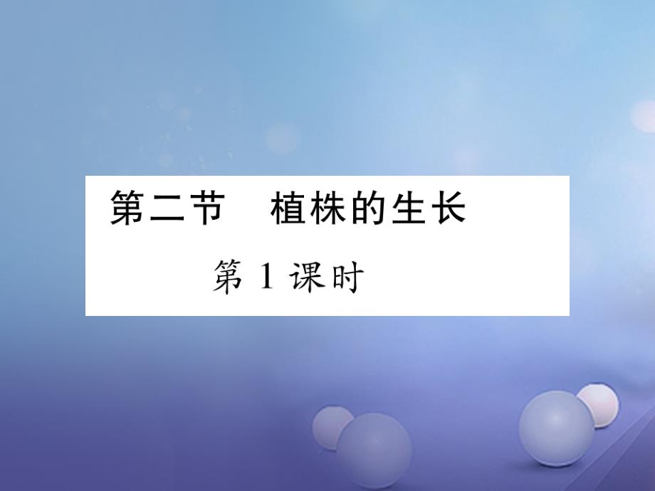 2017年秋七年级生物上册 第3单元 第2章 第二节 植物的生长（第1课时）课件 （新版）新人教版_第1页