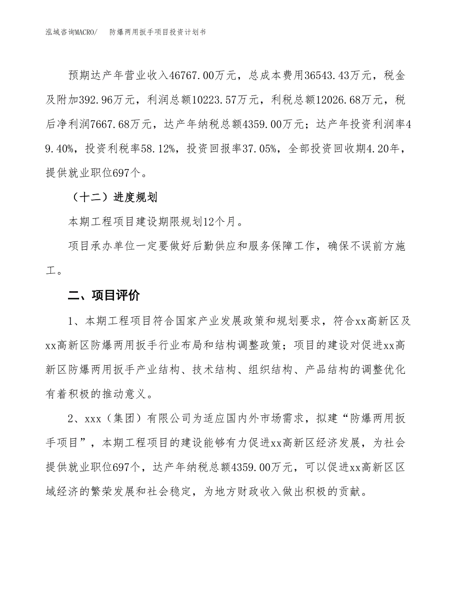 防爆两用扳手项目投资计划书（总投资21000万元）.docx_第3页