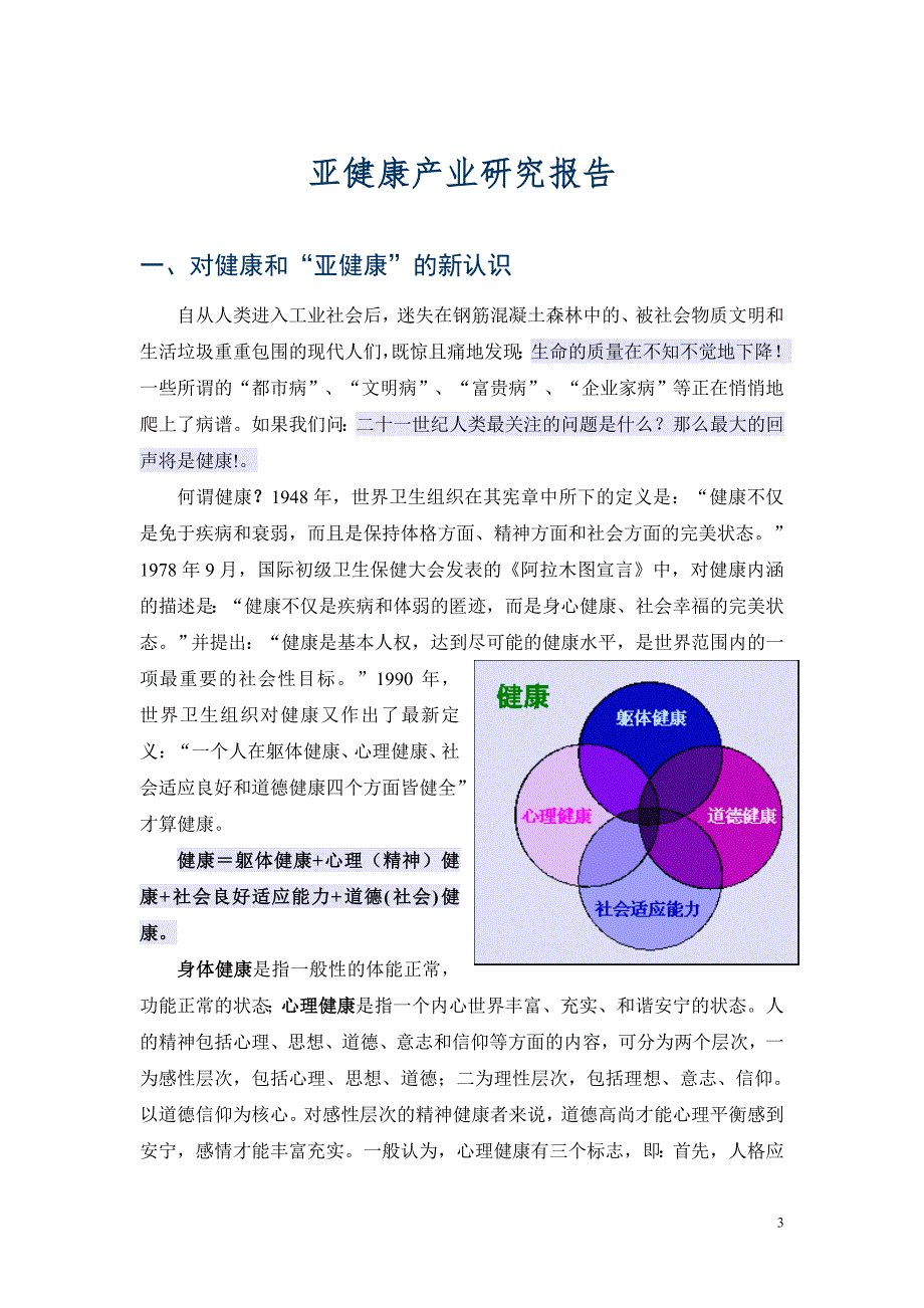 亚健康产业研究报告.doc_第3页