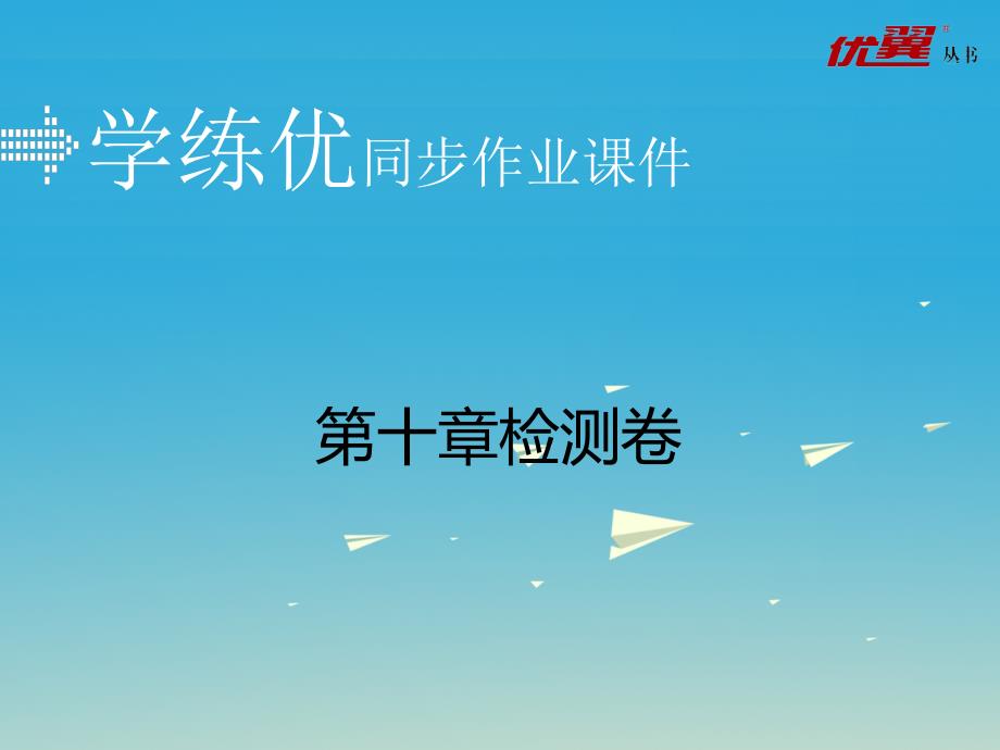 2017年春八年级物理下册 10 液体的力现象检测卷课件 （新版）教科版_第1页