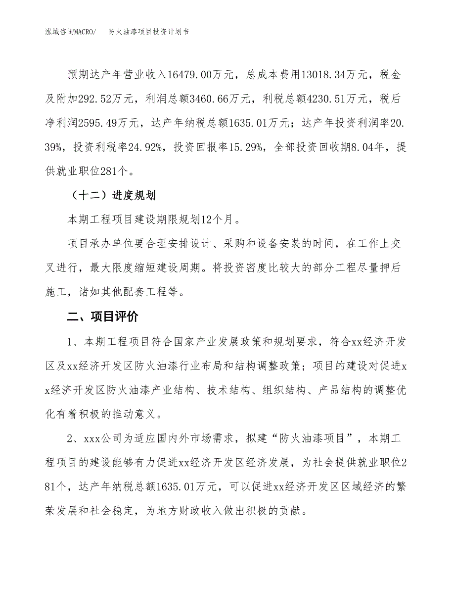 防火油漆项目投资计划书（总投资17000万元）.docx_第3页