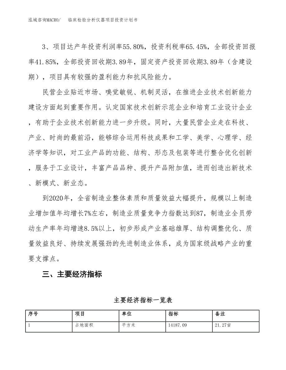 临床检验分析仪器项目投资计划书（21亩）.docx_第5页