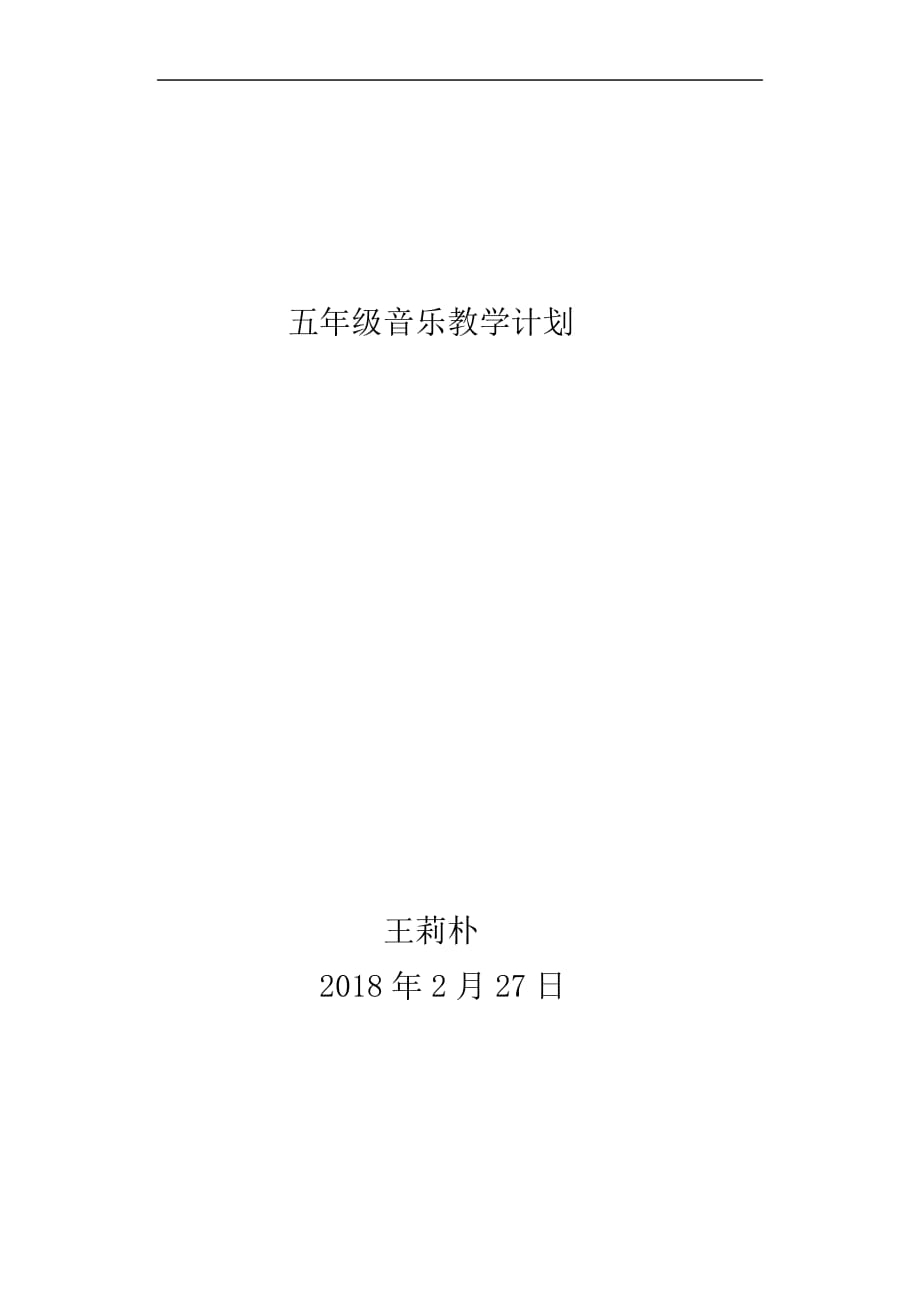 五年级音乐下册教学工作计划2.doc_第1页