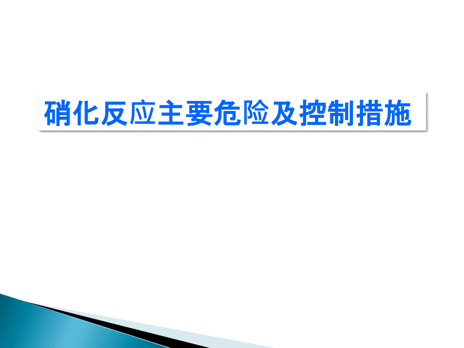 硝化反应主要危险及控制措施.讲述_第1页