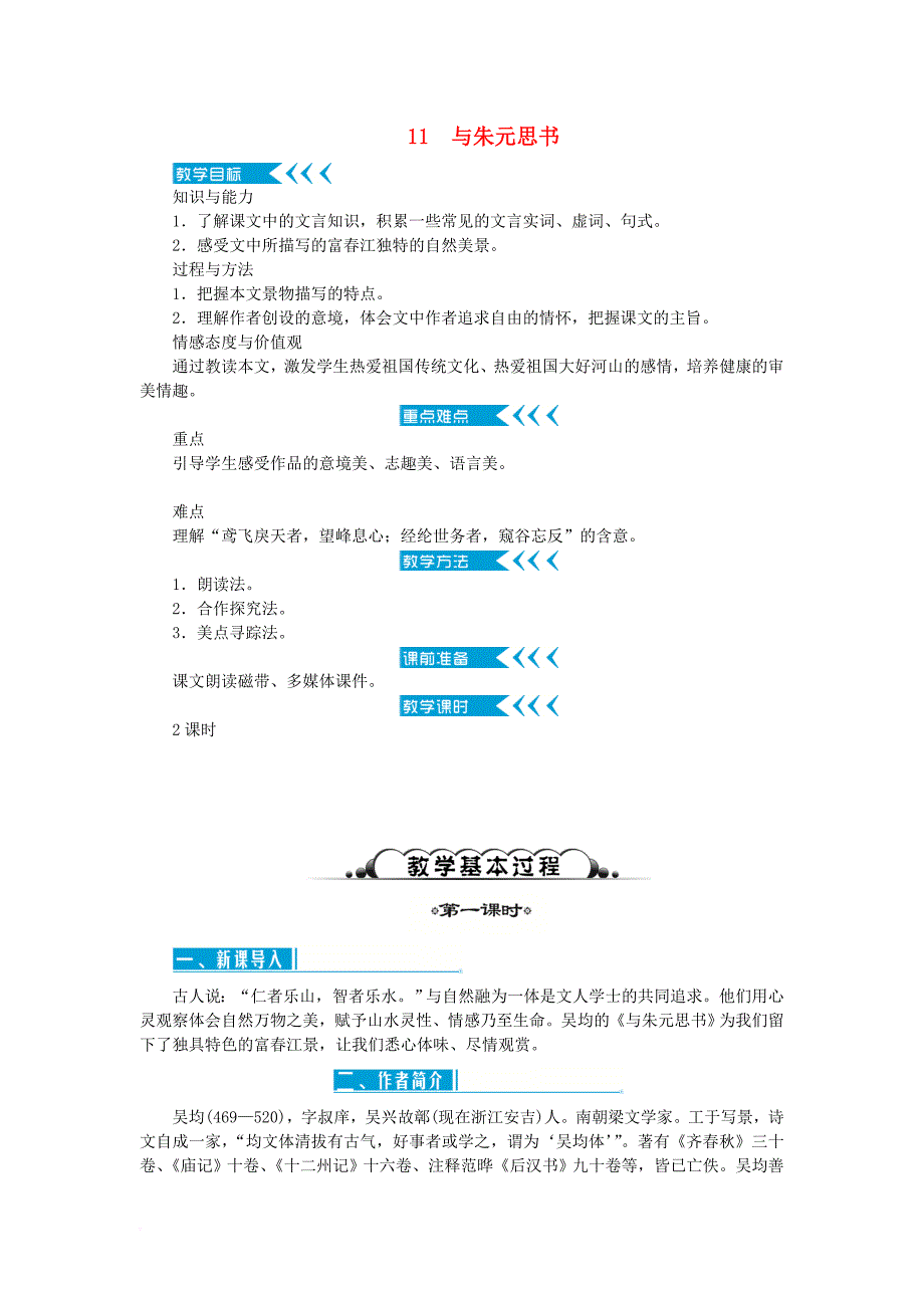 人教部编11与朱元思书-同步获奖-省优获奖教案84_第1页