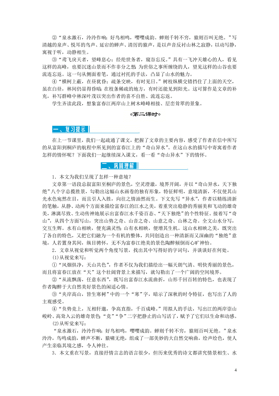 人教部编11与朱元思书-同步获奖-省优获奖教案84_第4页