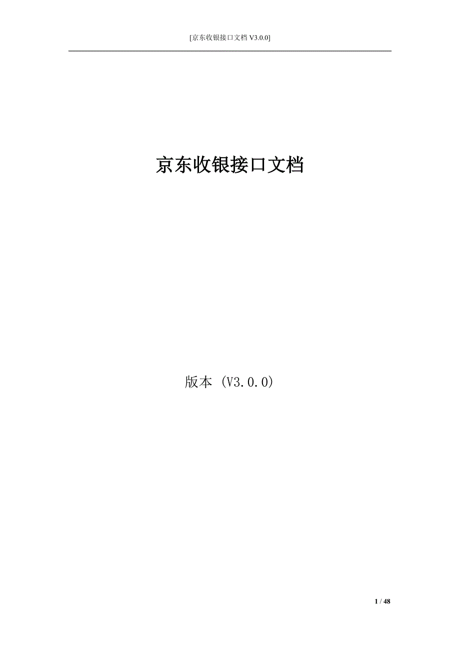 京东收银接口文档_会员码_V3.0.0_第1页