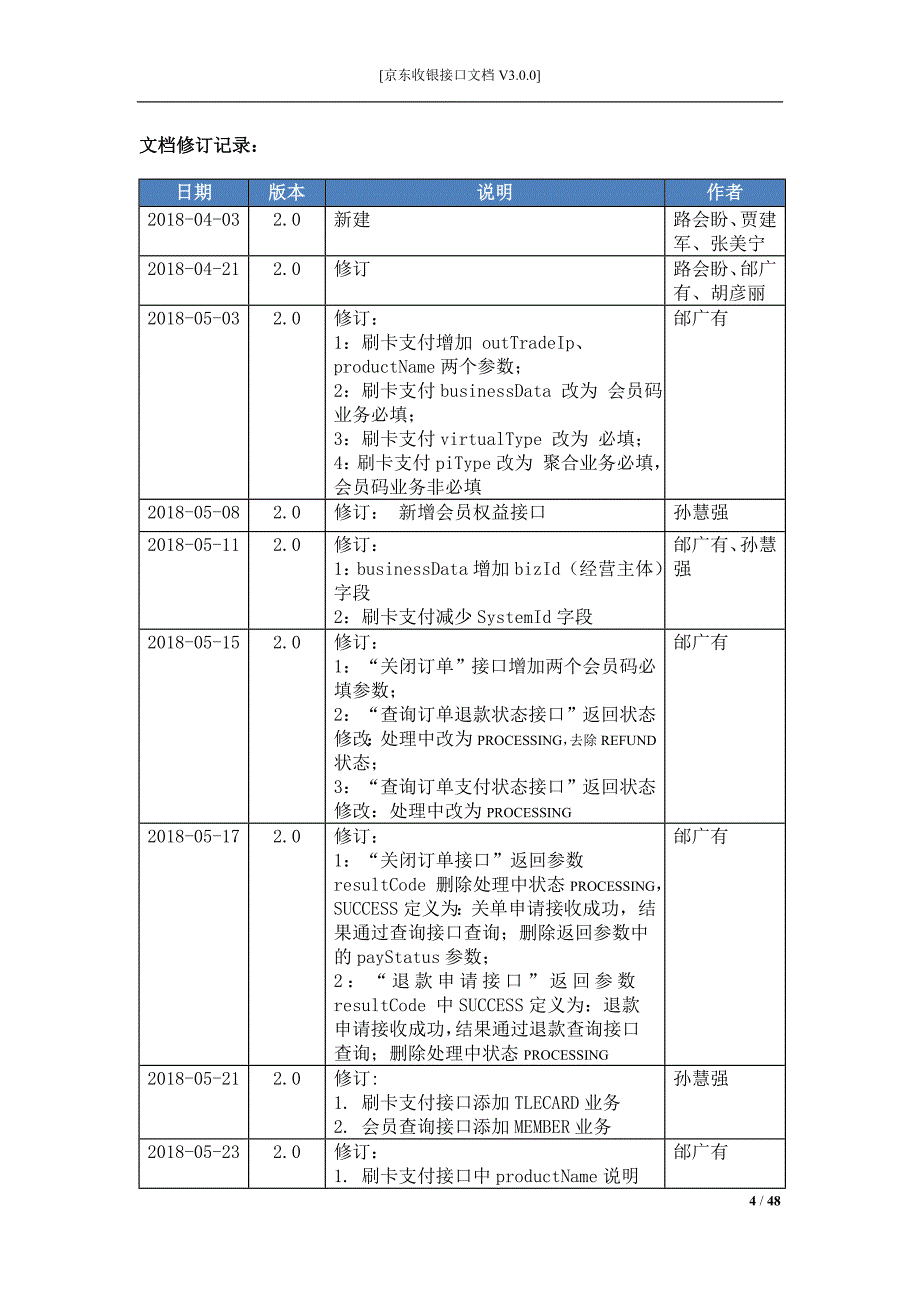 京东收银接口文档_会员码_V3.0.0_第4页
