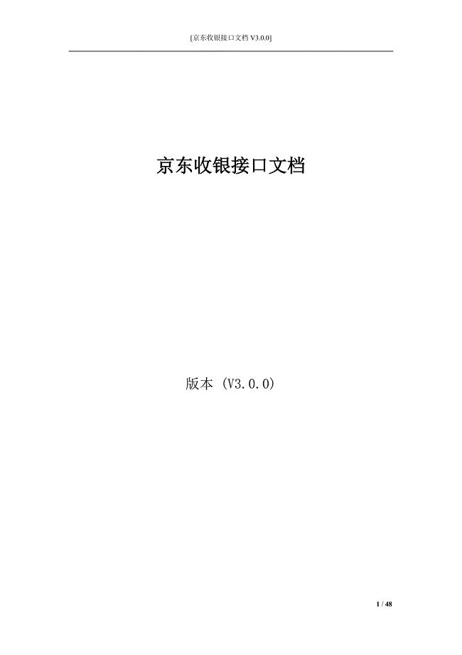 京东收银接口文档_会员码_V3.0.0