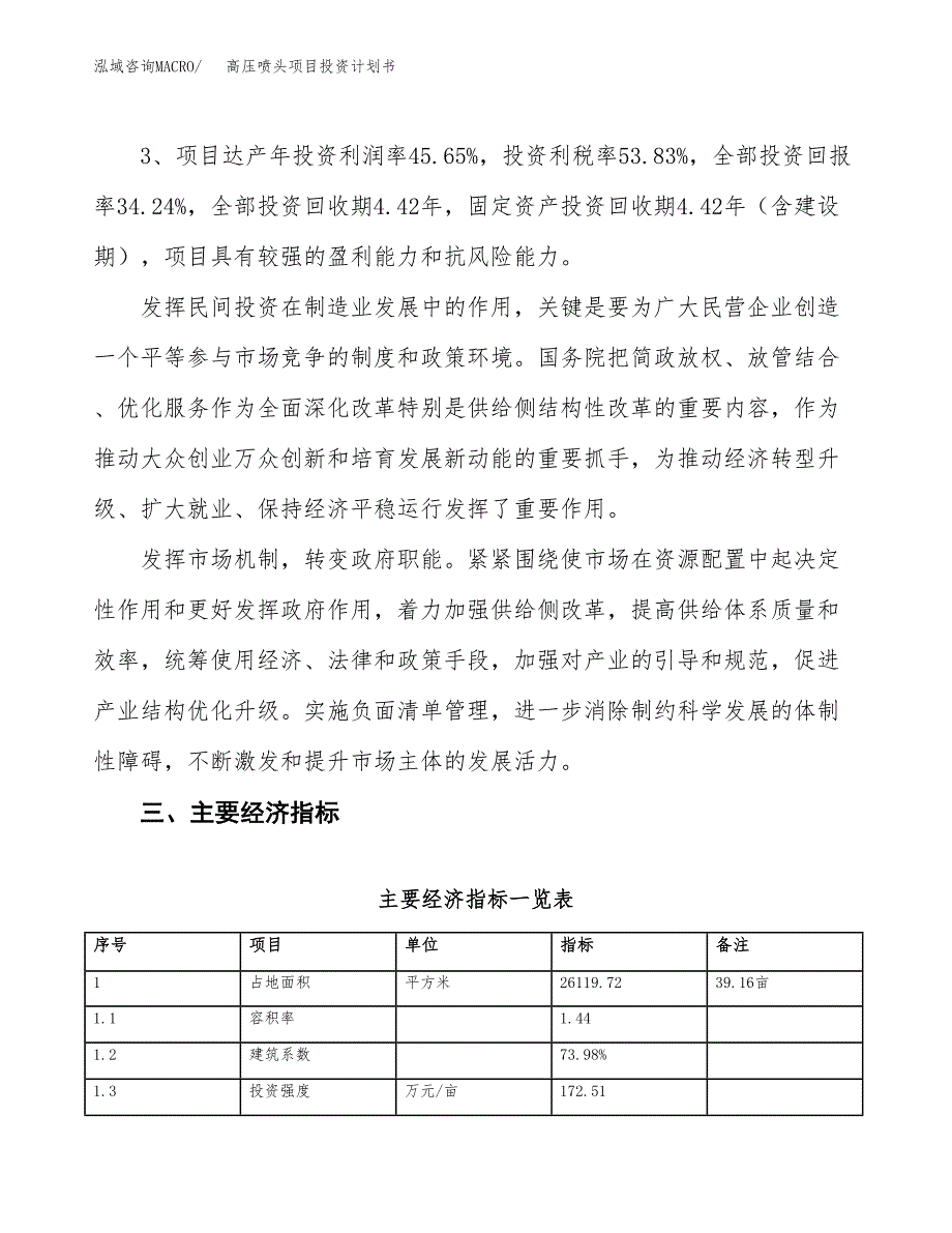 高压喷头项目投资计划书（总投资9000万元）.docx_第4页