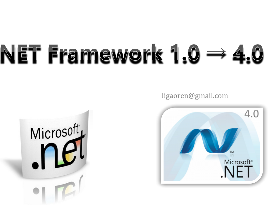 回头再说 .net framework从1.0说到4.0_第1页